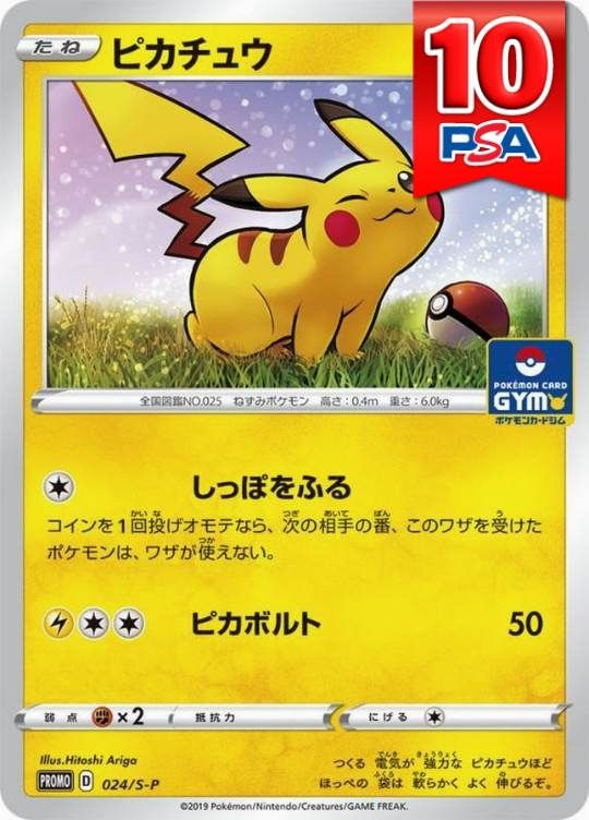 024/S-P PROMO ピカチュウ PSA10
