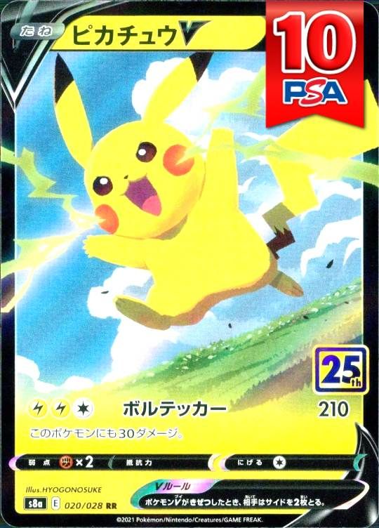 020/028/S8A/RR ピカチュウV PSA10