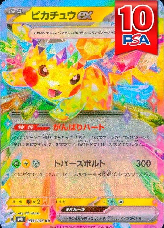 033/106/SV8/RR ピカチュウex PSA10