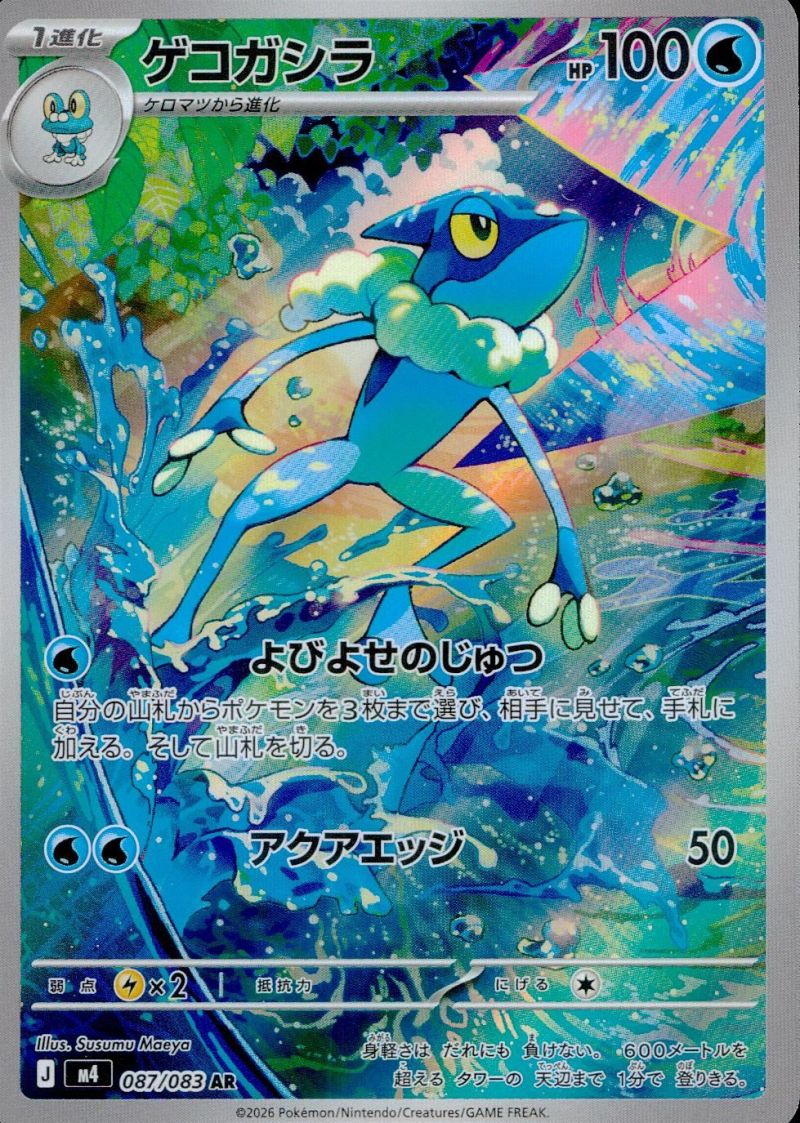 087/083/M4/AR ゲコガシラ シングル