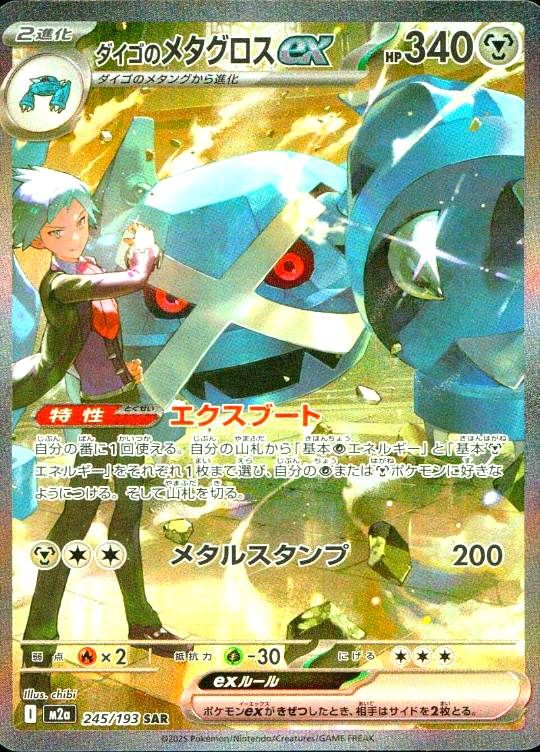 245/193/M2A/SAR ダイゴのメタグロスex シングル