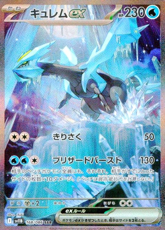 168/086/SV11B/B/SAR キュレムex シングル