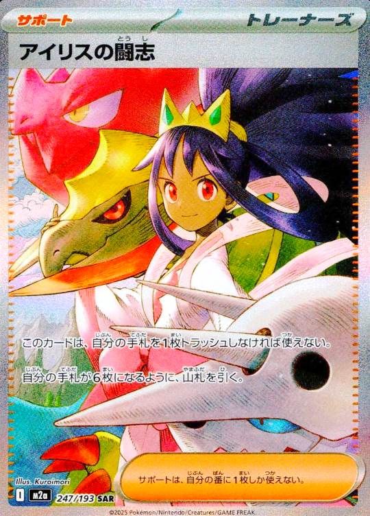 247/193/M2a/SAR アイリスの闘志 シングル