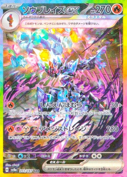 203/187/SV8A/B/SAR ソウブレイズex シングル