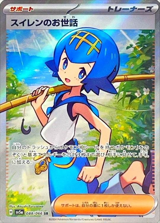 088/066/SR スイレンのお世話 シングル