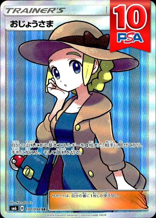 100/094/SM6/SR おじょうさま PSA10