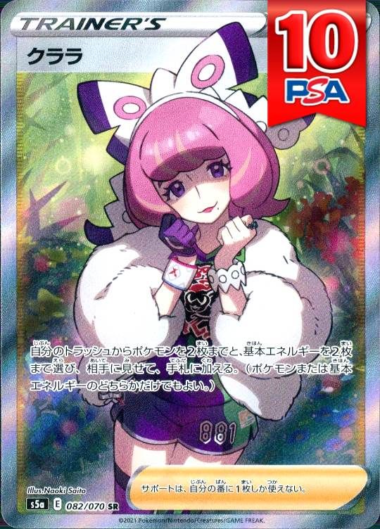 082/070/S5A/SR クララ PSA10