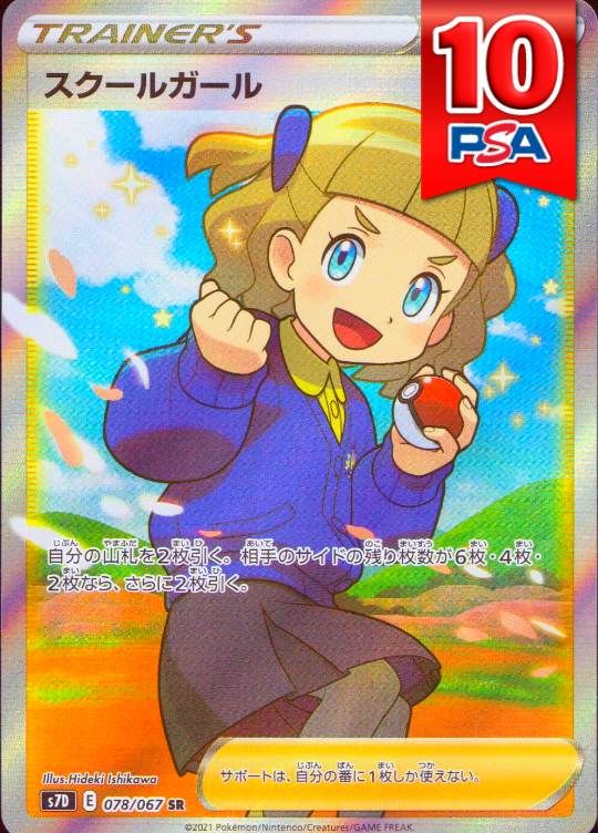 078/067/S7D/SR スクールガール PSA10