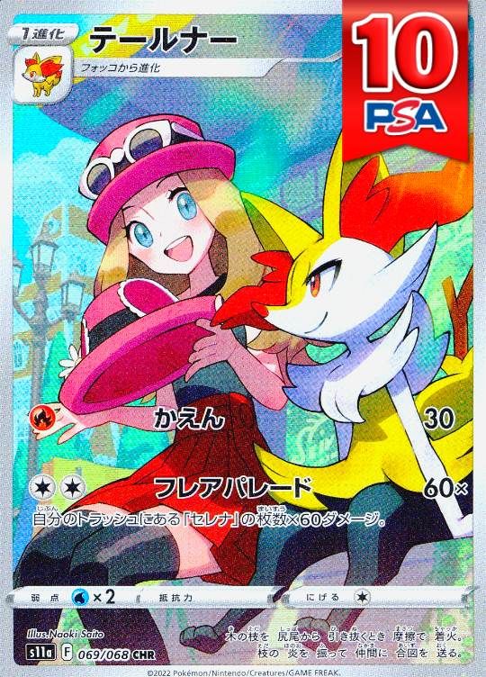 069/068/S11A/B/CHR テールナー PSA10