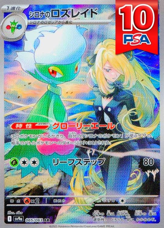 065/063/SV9A/B/AR シロナのロズレイド PSA10
