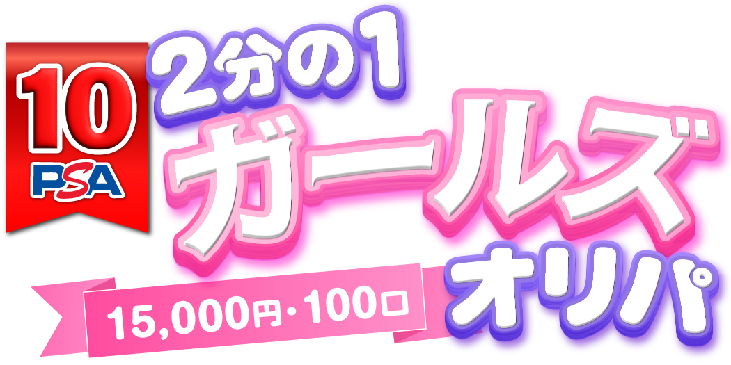 ２分１　ガールズPSA10
