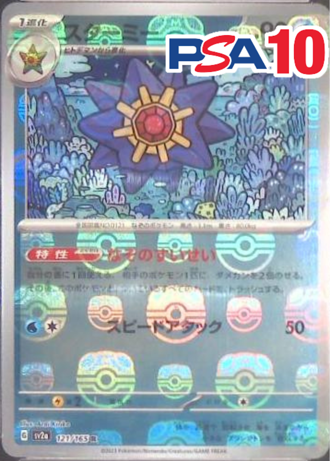スターミー(マスターボール) PSA10