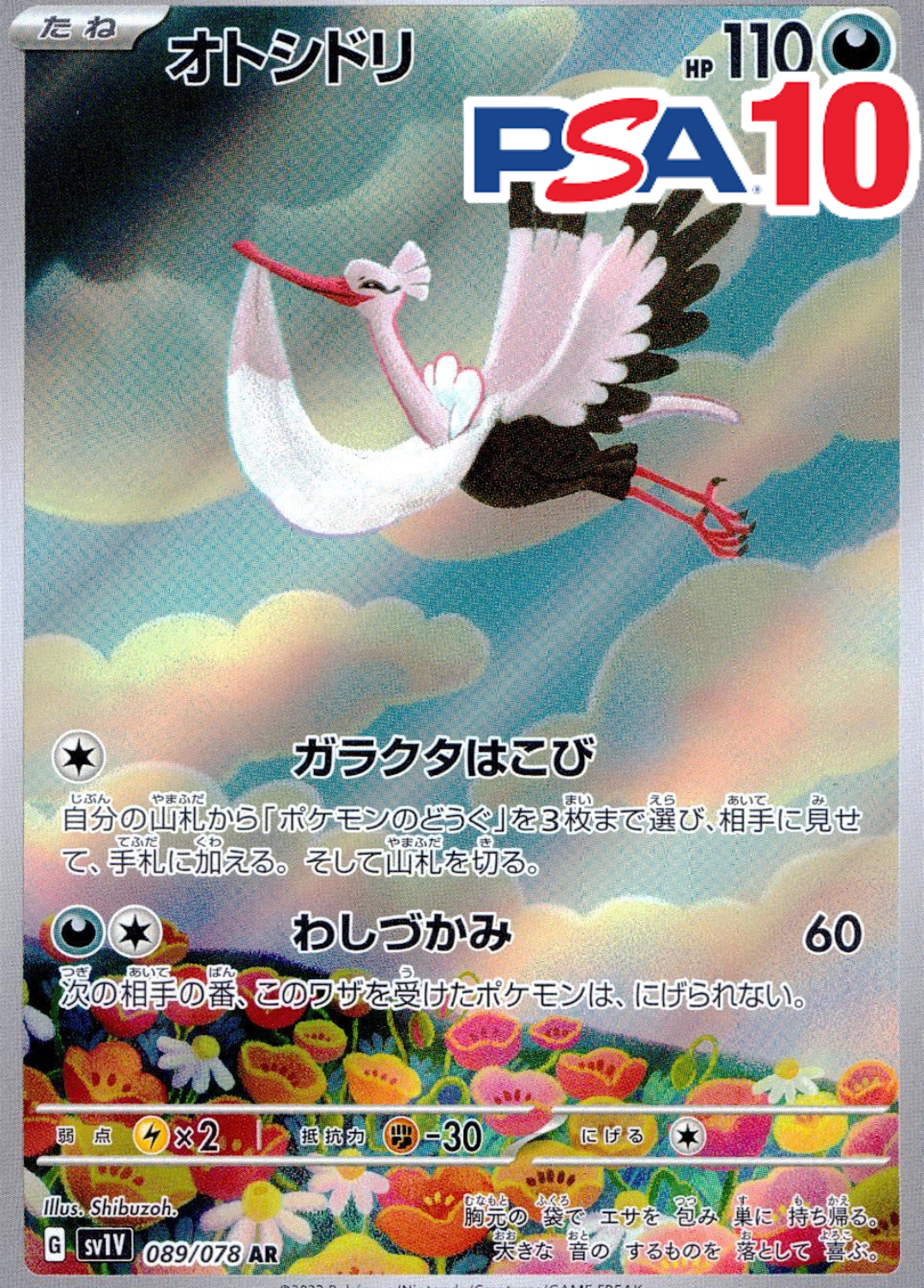 オトシドリ PSA10