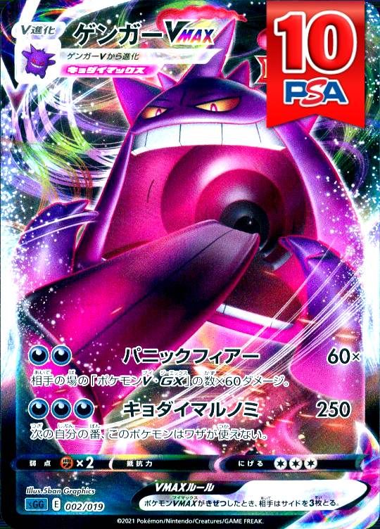 002/019/SGG/RRR ゲンガーVMAX PSA10