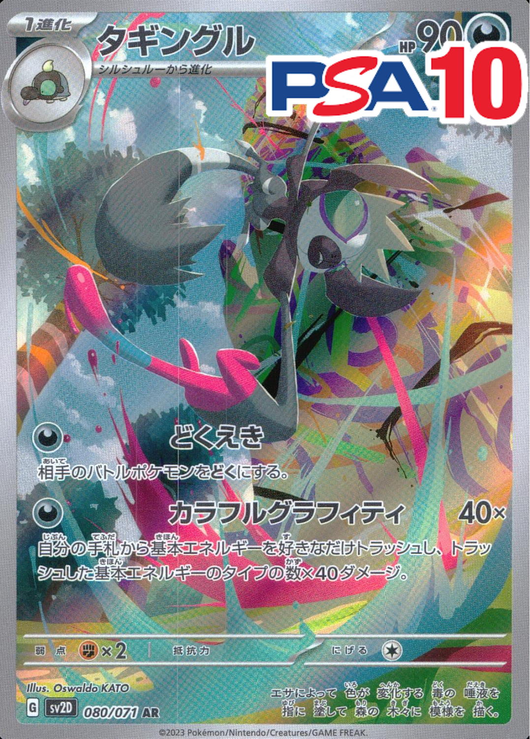 タギングル PSA10