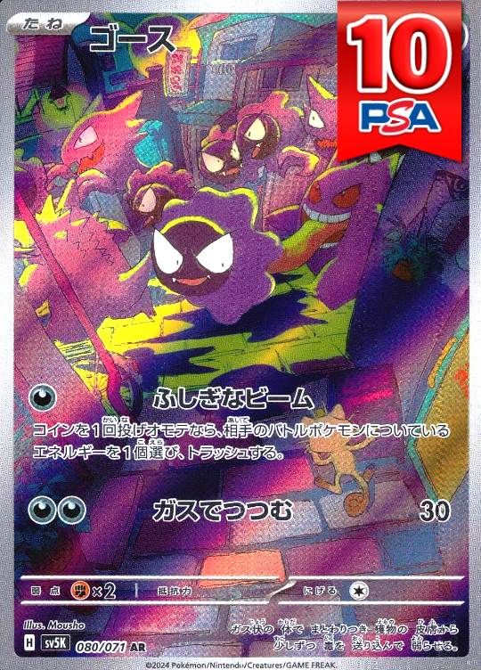 080/071/SV5K/AR ゴース PSA10