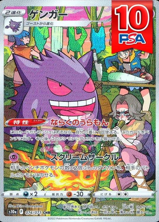 074/071/S10A/CHR ゲンガー PSA10