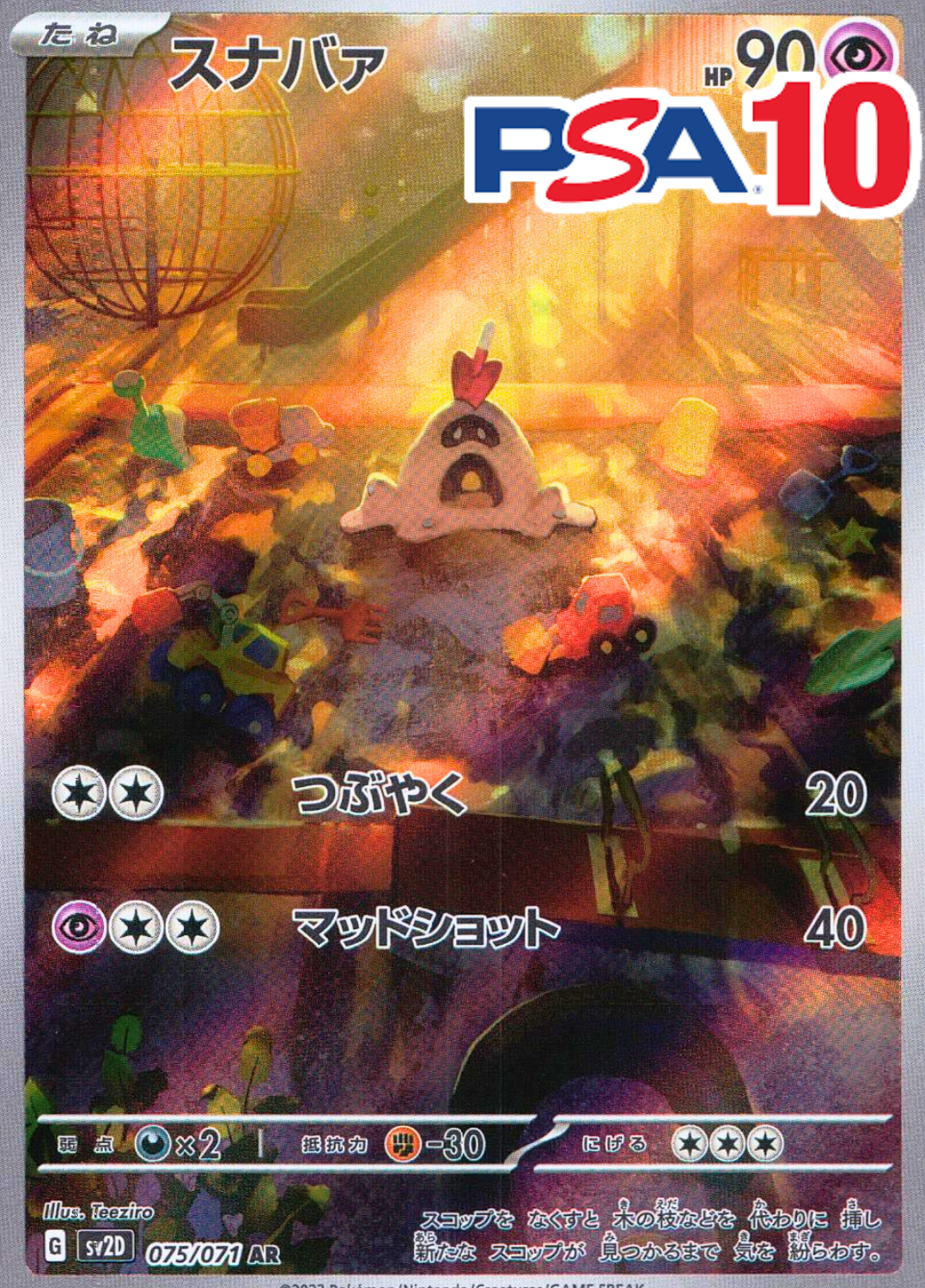 スナバァ 075/071 PSA10