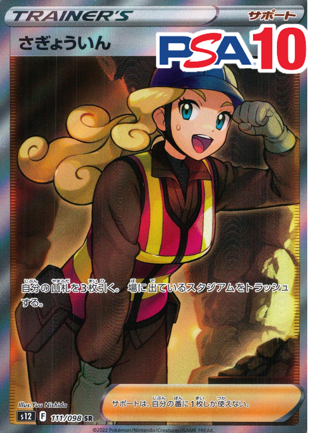 さぎょういん PSA10