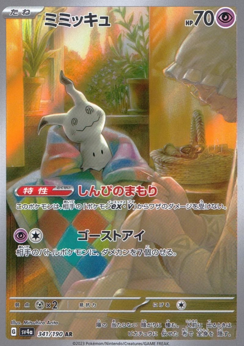 【傷アリ】 341/190/SV4A/AR ミミッキュ シングル