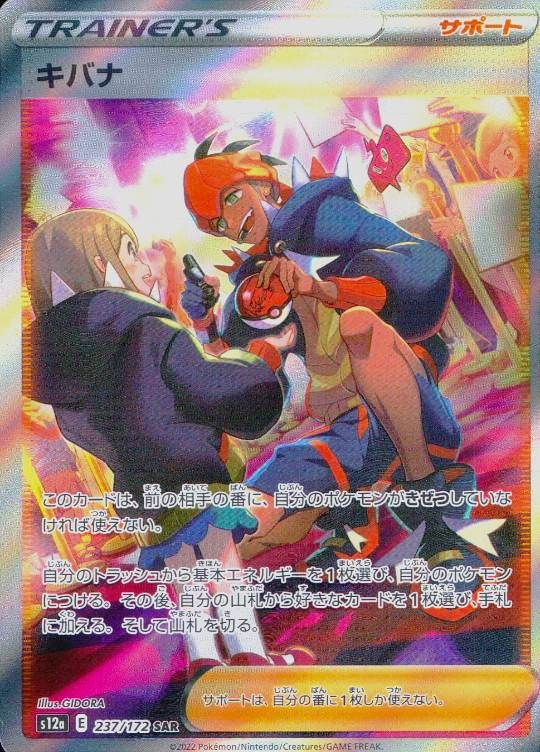 【傷アリ】 237/172/S12A/SAR キバナ シングル