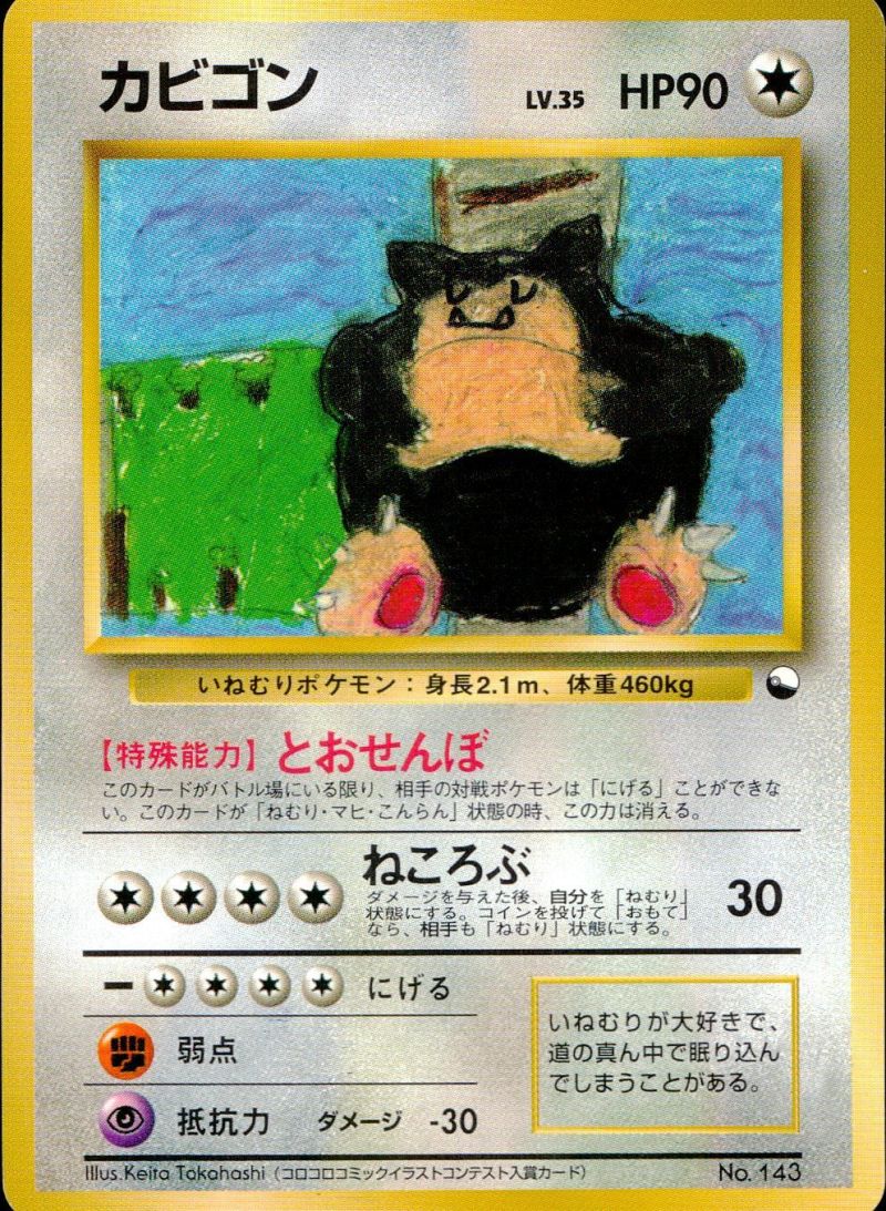 【傷アリ】 旧裏 カビゴン LV.35/HP90 シングル