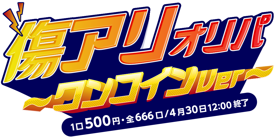 傷アリオリパ～ワンコインVer～