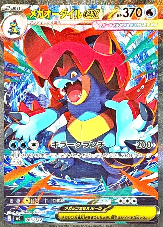 【傷アリ】 763/742/MC メガオーダイルex シングル