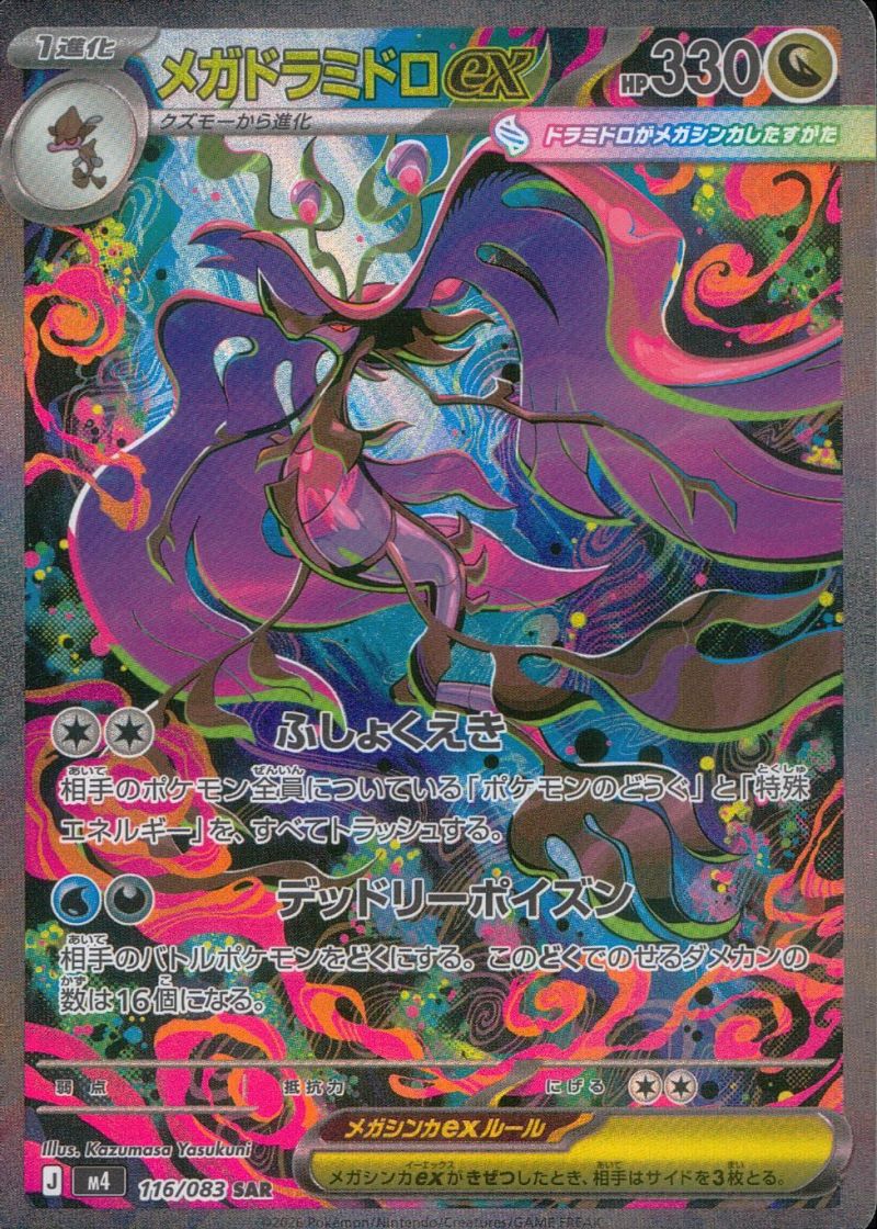 116/083/M4/SAR メガドラミドロex シングル