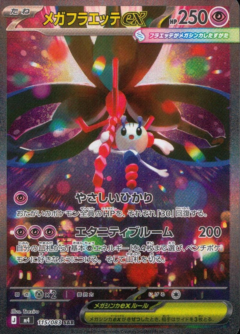 115/083/M4/SAR メガフラエッテex シングル