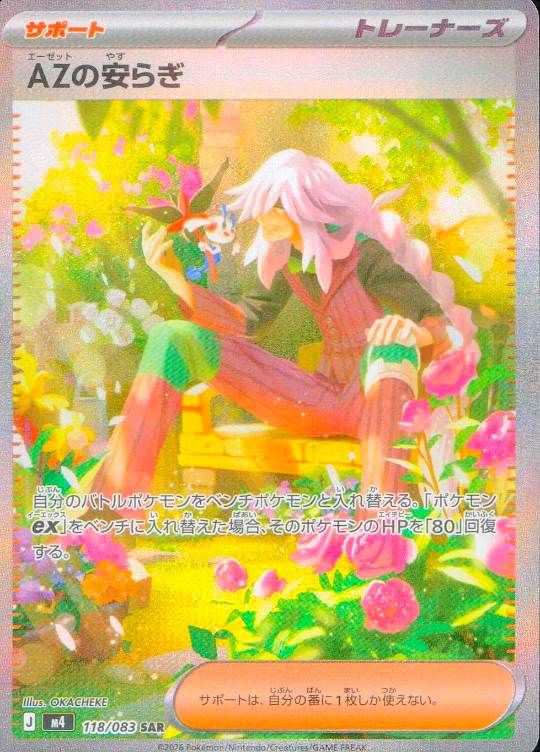 118/083/M4/SAR AZの安らぎ シングル