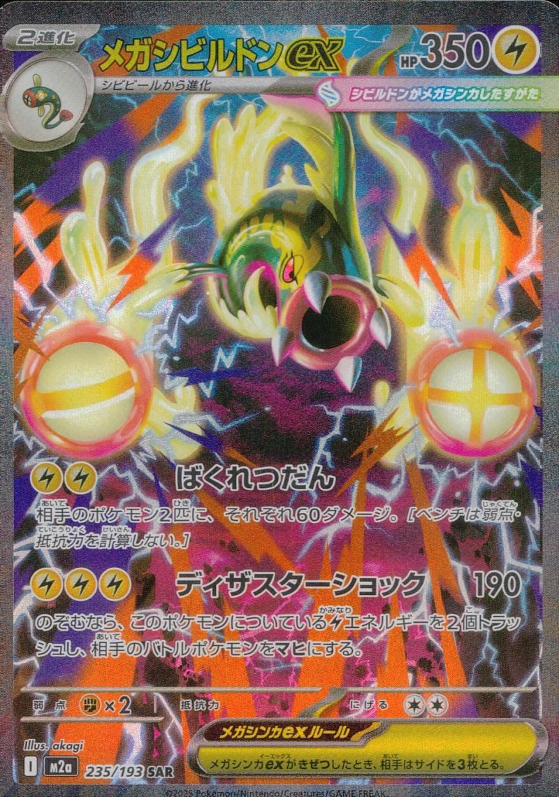 235/193/M2A/SAR メガシビルドンex シングル