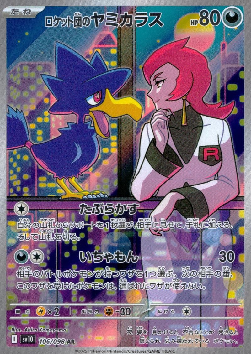 106/098/SV10/AR ロケット団のヤミカラス シングル