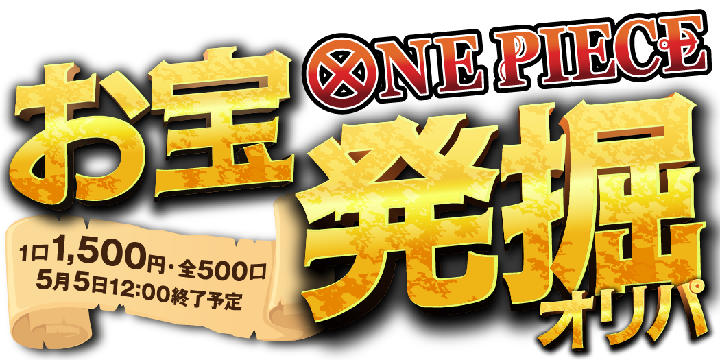 ワンピース お宝発掘オリパ