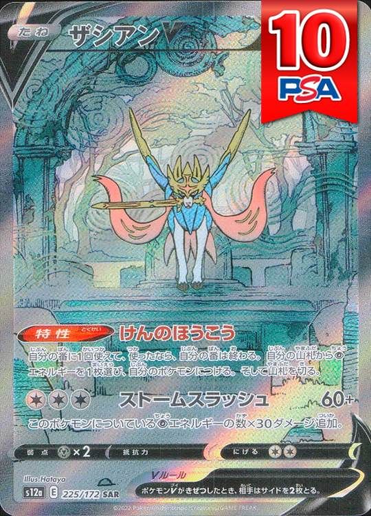 225/172/S12A/SAR ザシアンV PSA10