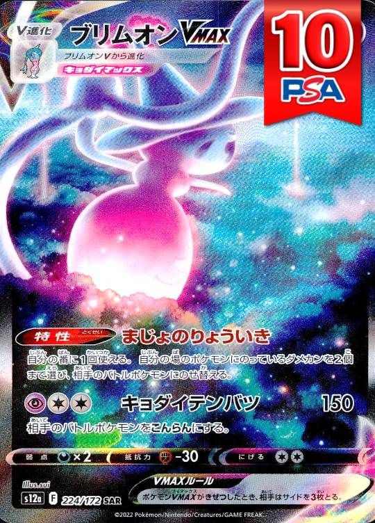 224/172/S12A/SAR ブリムオンVMAX PSA10