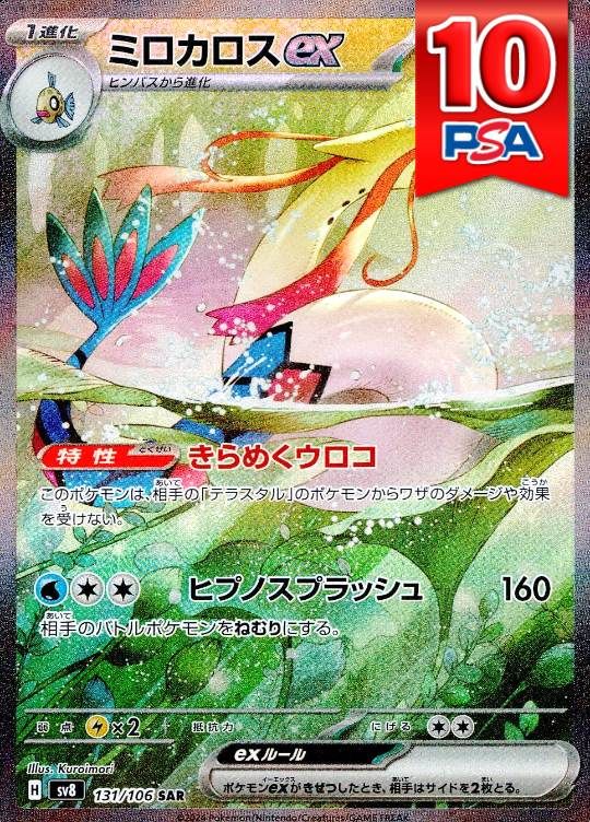 131/106/SV8/SAR ミロカロスex PSA10