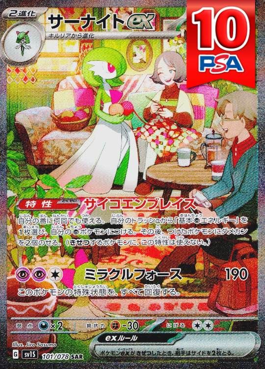 101/078/SV1S/SAR/サーナイトex PSA10