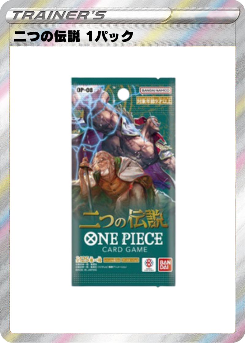 二つの伝説 1パック