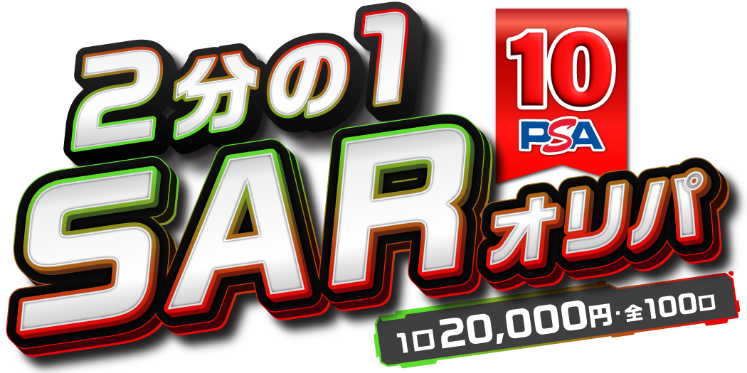 2分の1　SAR PSA10オリパ