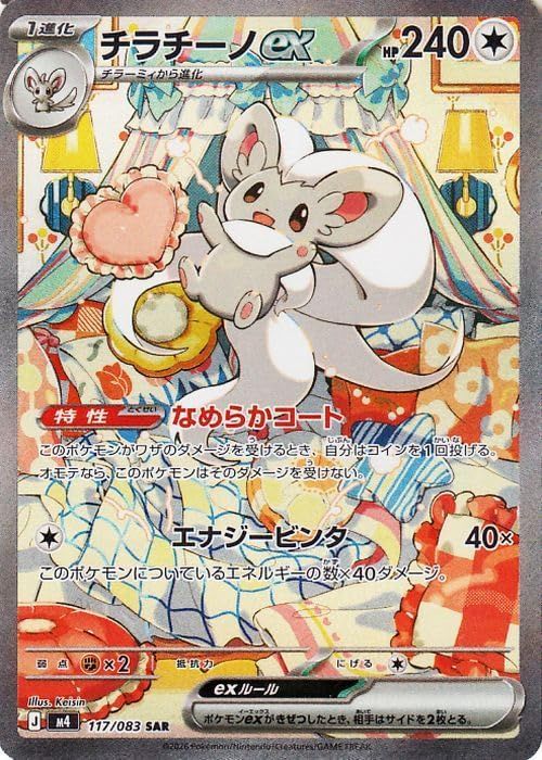 【傷アリ】 117/083/M4/SAR チラチーノex シングル