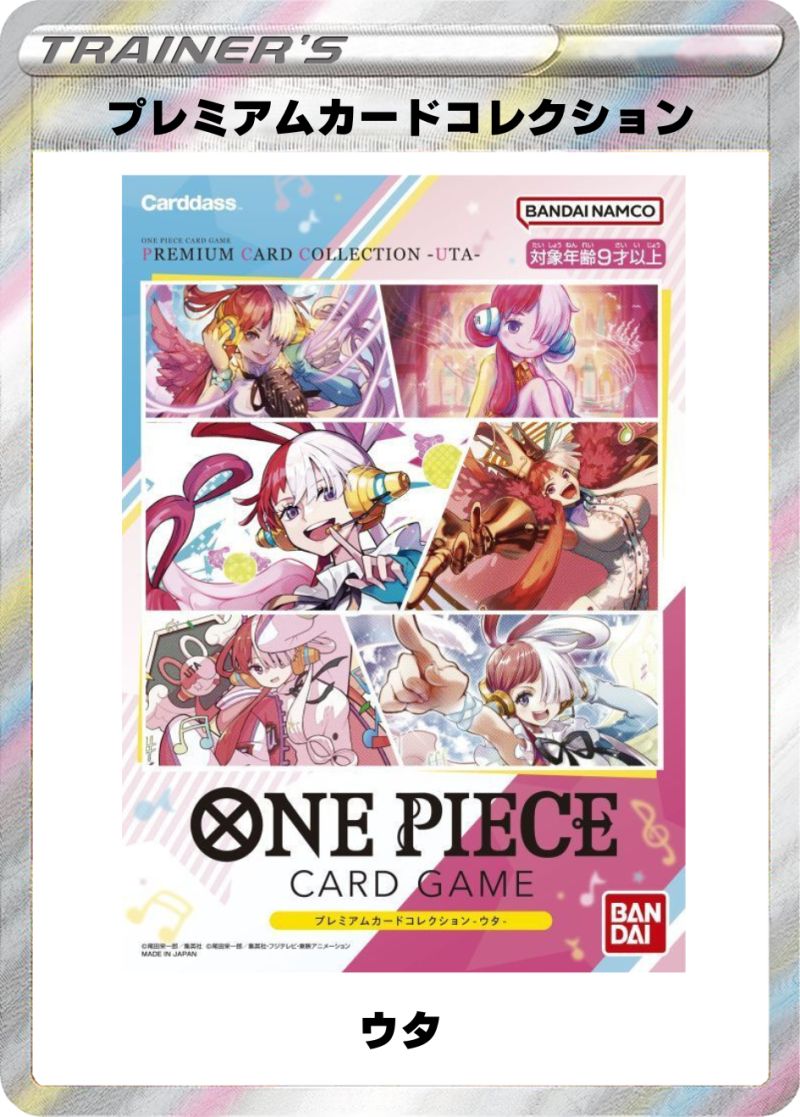 プレミアムカードコレクション ウタ