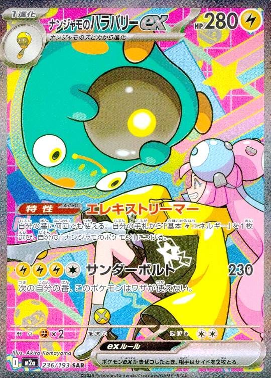 【傷アリ】 236/193/M2a/SAR ナンジャモのハラバリーex シングル