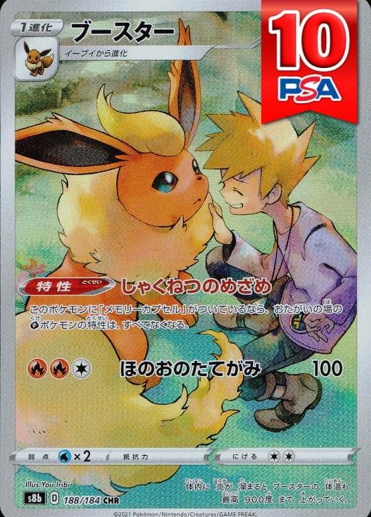 188/184/S8B/CHR ブースター PSA10