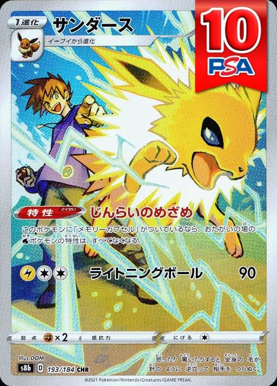 193/184/S8B/CHR サンダース PSA10