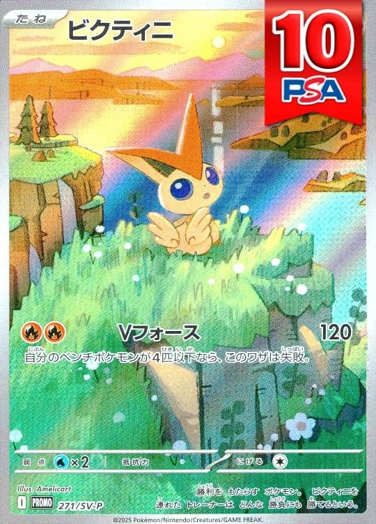 271/SV-P/PROMO ビクティニ PSA10