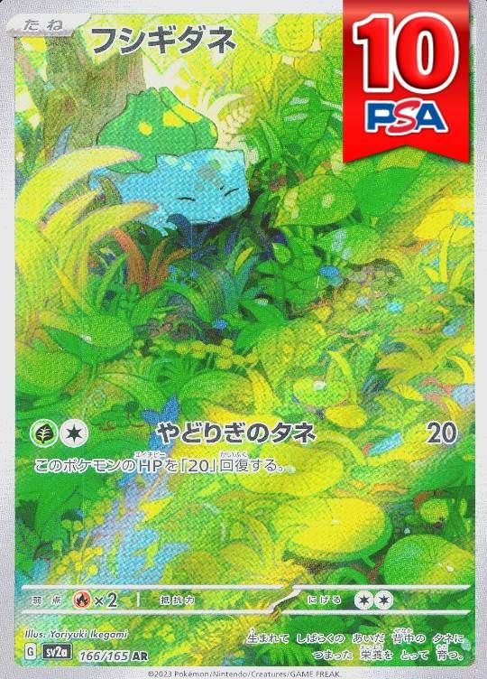 166/165/SV2A/AR フシギダネ PSA10