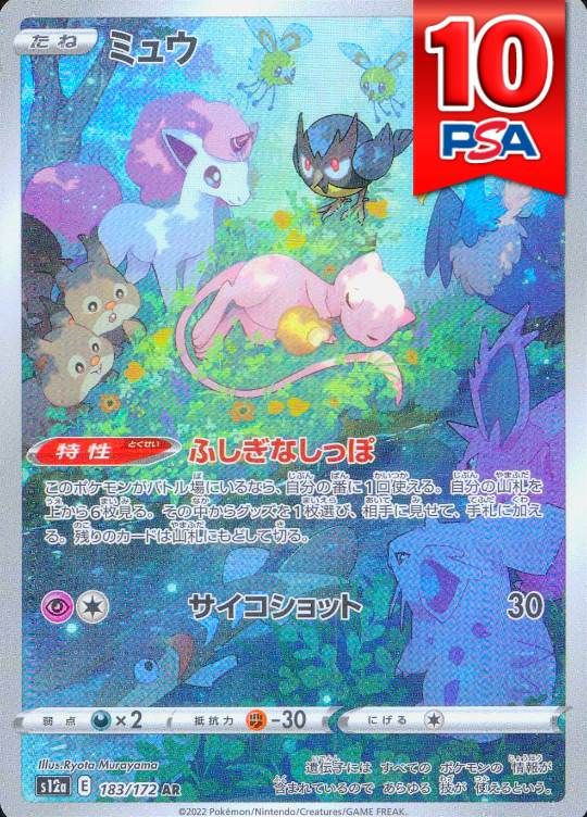 183/172/S12A/B/AR ミュウ PSA10