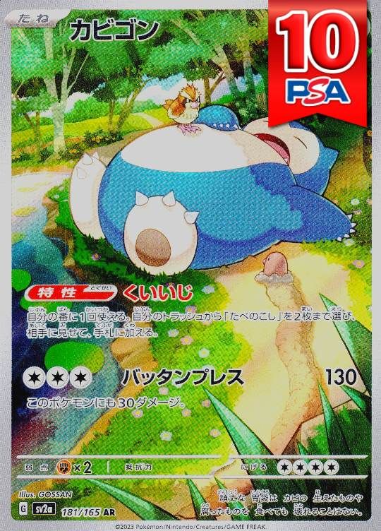 181/165/SV2A/B/AR カビゴン PSA10