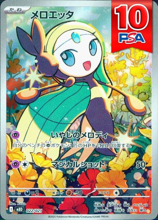 022/021/MBD PROMO メロエッタ PSA10